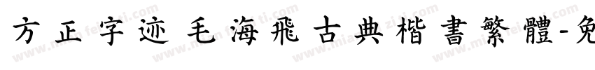 方正字迹 毛海飞古典楷书繁体字体转换